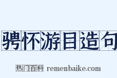 骋怀游目造句是什么意思的图片